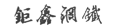 宁波钢铁斥资近10亿元打造绿色智能高炉生产系统